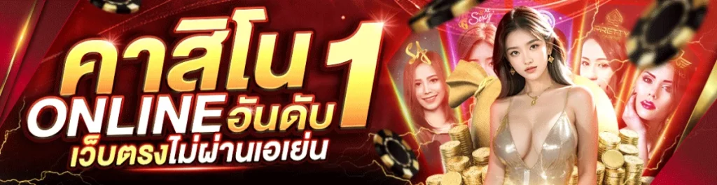 บาคาร่าเว็บตรง sexy1688
